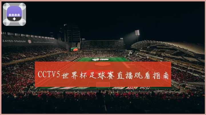 CCTV5世界杯足球赛直播观看指南
