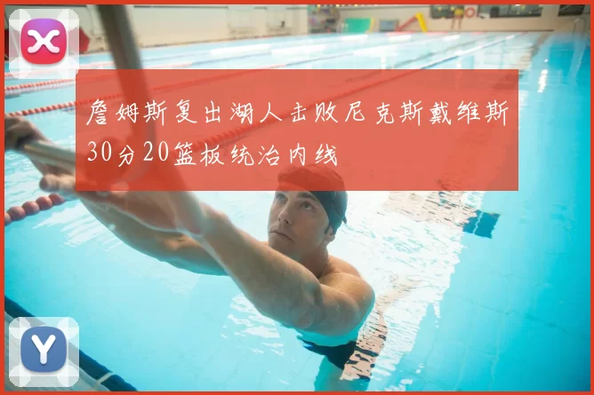 詹姆斯复出湖人击败尼克斯戴维斯30分20篮板统治内线