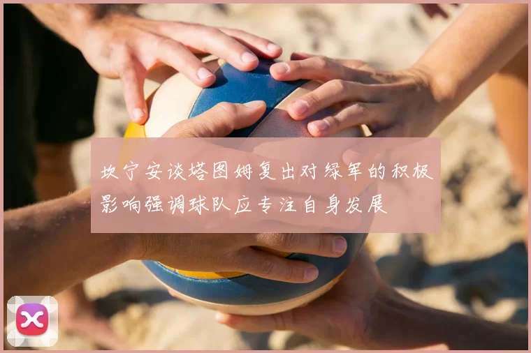 坎宁安谈塔图姆复出对绿军的积极影响强调球队应专注自身发展