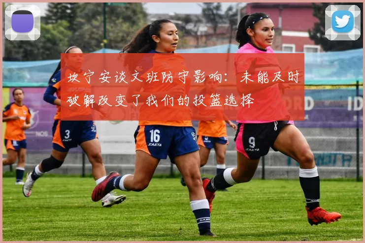 坎宁安谈文班防守影响:未能及时破解改变了我们的投篮选择