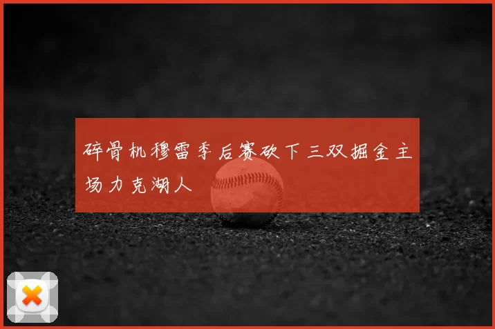 碎骨机穆雷季后赛砍下三双掘金主场力克湖人