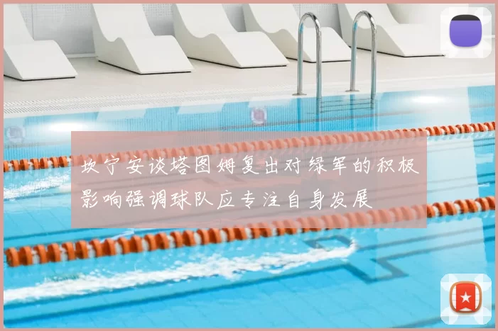 坎宁安谈塔图姆复出对绿军的积极影响强调球队应专注自身发展