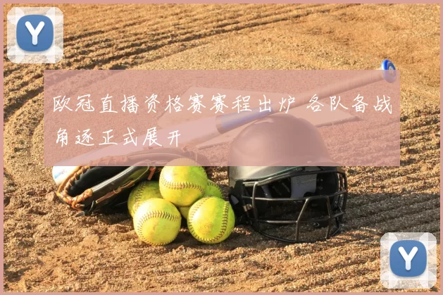 欧冠直播资格赛赛程出炉 各队备战角逐正式展开