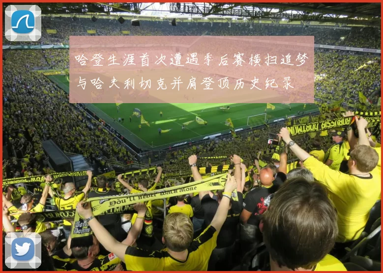 哈登生涯首次遭遇季后赛横扫追梦与哈夫利切克并肩登顶历史纪录