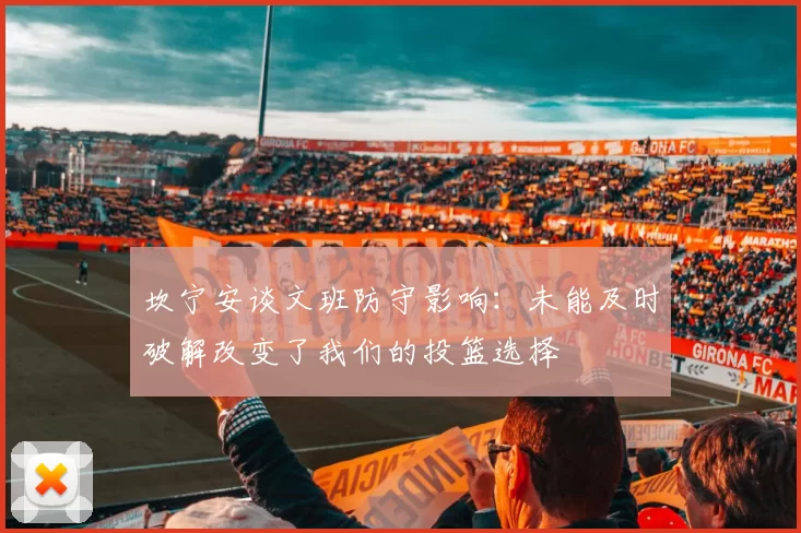 坎宁安谈文班防守影响:未能及时破解改变了我们的投篮选择