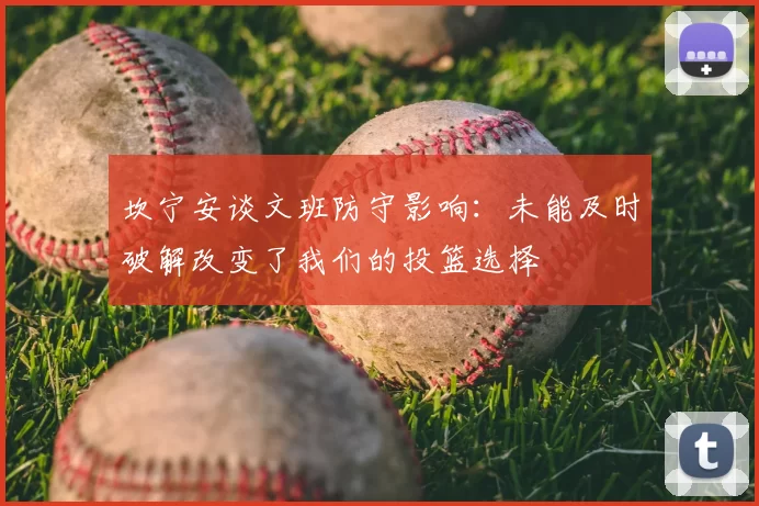 坎宁安谈文班防守影响:未能及时破解改变了我们的投篮选择