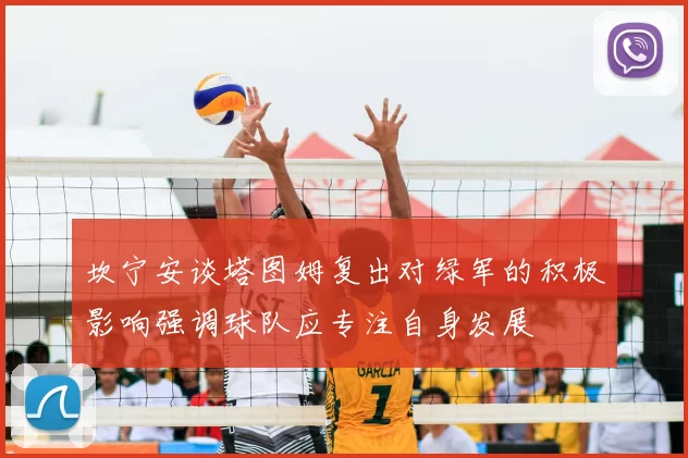 坎宁安谈塔图姆复出对绿军的积极影响强调球队应专注自身发展