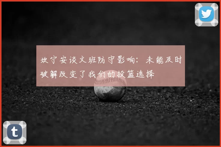 坎宁安谈文班防守影响:未能及时破解改变了我们的投篮选择